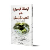 Questions & Réponses sur la 'Aqîdah al-Wâsitiyyah/الأسئلة الوسطية على العقيدة الواسطية 